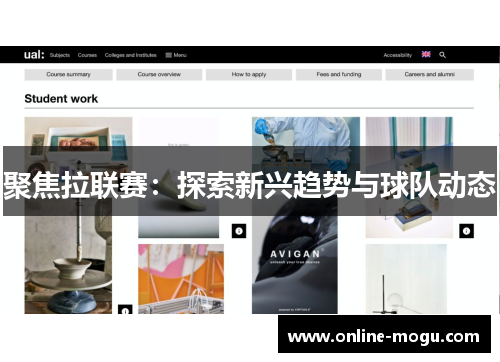 聚焦拉联赛：探索新兴趋势与球队动态