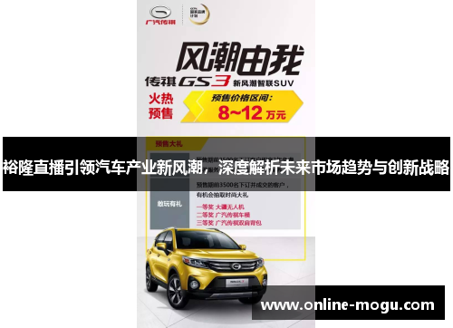 裕隆直播引领汽车产业新风潮，深度解析未来市场趋势与创新战略