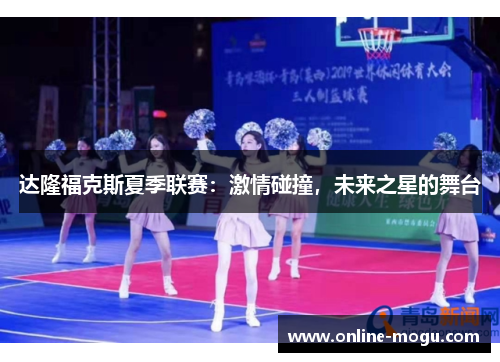 达隆福克斯夏季联赛：激情碰撞，未来之星的舞台