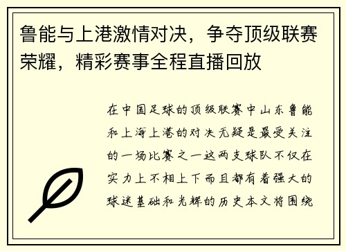 鲁能与上港激情对决，争夺顶级联赛荣耀，精彩赛事全程直播回放