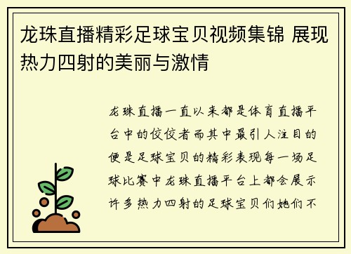 龙珠直播精彩足球宝贝视频集锦 展现热力四射的美丽与激情
