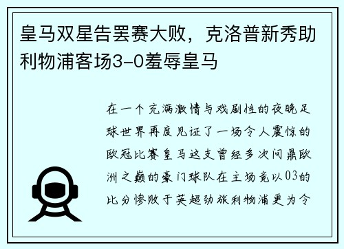皇马双星告罢赛大败，克洛普新秀助利物浦客场3-0羞辱皇马