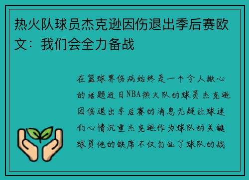 热火队球员杰克逊因伤退出季后赛欧文：我们会全力备战