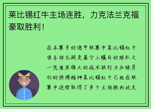 莱比锡红牛主场连胜，力克法兰克福豪取胜利！
