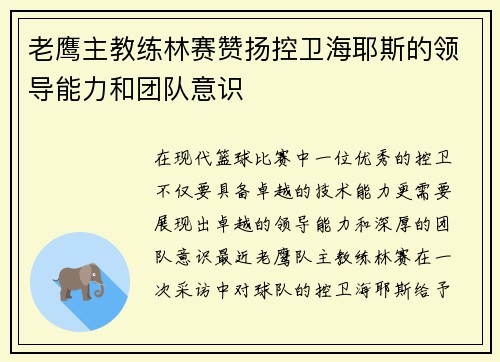 老鹰主教练林赛赞扬控卫海耶斯的领导能力和团队意识