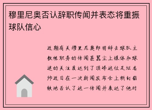 穆里尼奥否认辞职传闻并表态将重振球队信心