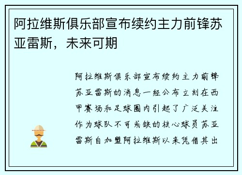 阿拉维斯俱乐部宣布续约主力前锋苏亚雷斯，未来可期
