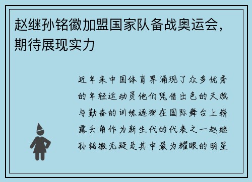赵继孙铭徽加盟国家队备战奥运会，期待展现实力