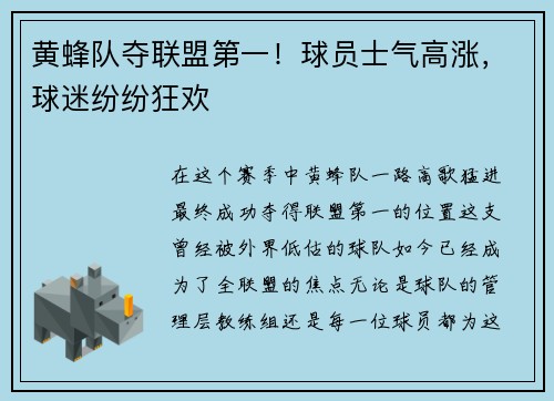 黄蜂队夺联盟第一！球员士气高涨，球迷纷纷狂欢