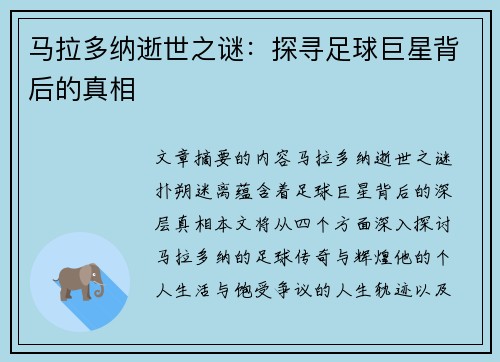 马拉多纳逝世之谜：探寻足球巨星背后的真相