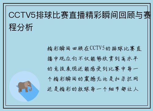 CCTV5排球比赛直播精彩瞬间回顾与赛程分析