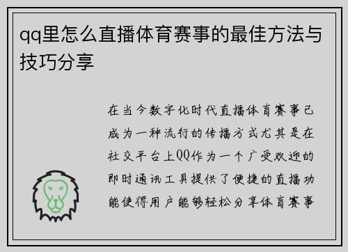 qq里怎么直播体育赛事的最佳方法与技巧分享