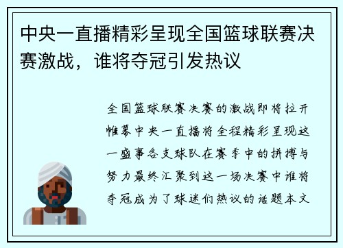 中央一直播精彩呈现全国篮球联赛决赛激战，谁将夺冠引发热议