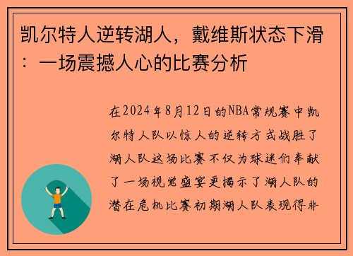 凯尔特人逆转湖人，戴维斯状态下滑：一场震撼人心的比赛分析