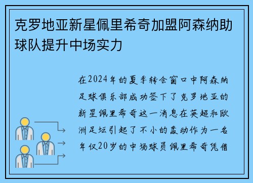克罗地亚新星佩里希奇加盟阿森纳助球队提升中场实力