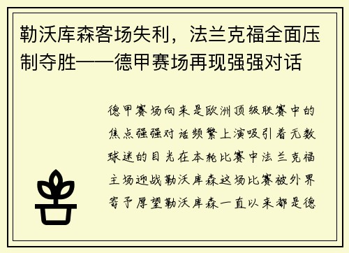 勒沃库森客场失利，法兰克福全面压制夺胜——德甲赛场再现强强对话