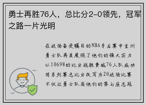勇士再胜76人，总比分2-0领先，冠军之路一片光明
