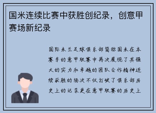 国米连续比赛中获胜创纪录，创意甲赛场新纪录