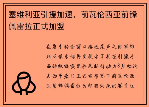 塞维利亚引援加速，前瓦伦西亚前锋佩雷拉正式加盟