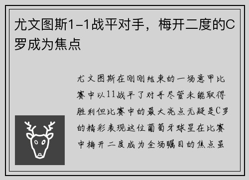 尤文图斯1-1战平对手，梅开二度的C罗成为焦点