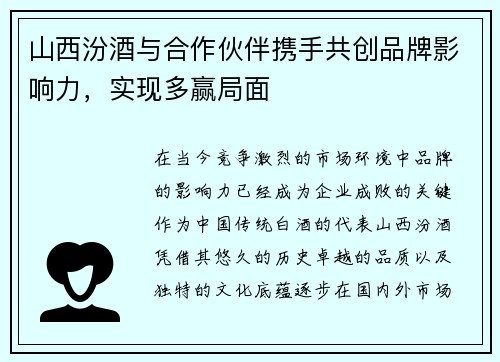 山西汾酒与合作伙伴携手共创品牌影响力，实现多赢局面