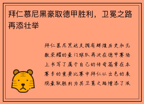 拜仁慕尼黑豪取德甲胜利，卫冕之路再添壮举