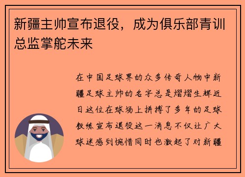 新疆主帅宣布退役，成为俱乐部青训总监掌舵未来