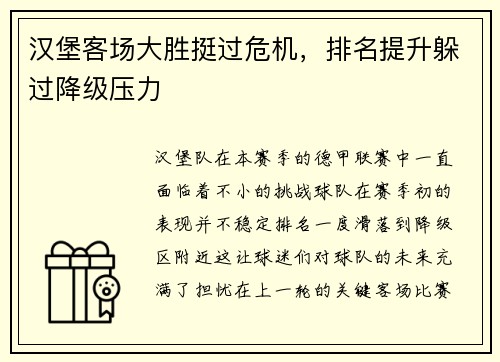 汉堡客场大胜挺过危机，排名提升躲过降级压力