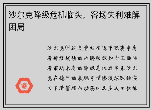 沙尔克降级危机临头，客场失利难解困局