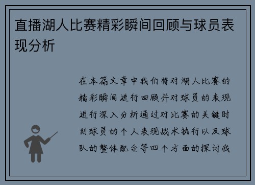 直播湖人比赛精彩瞬间回顾与球员表现分析