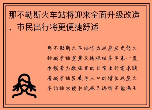 那不勒斯火车站将迎来全面升级改造，市民出行将更便捷舒适