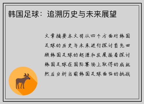 韩国足球：追溯历史与未来展望