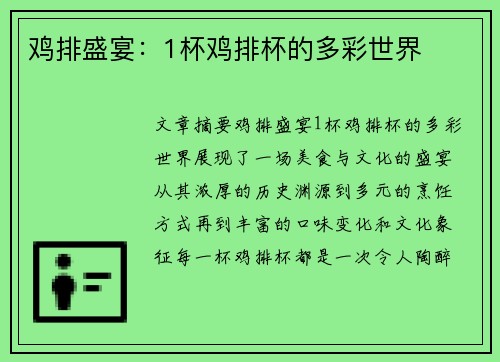 鸡排盛宴：1杯鸡排杯的多彩世界