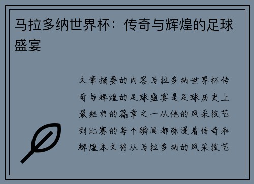 马拉多纳世界杯：传奇与辉煌的足球盛宴