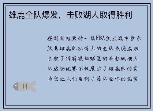 雄鹿全队爆发，击败湖人取得胜利