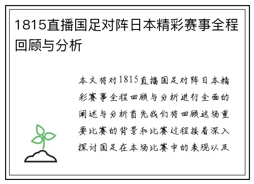 1815直播国足对阵日本精彩赛事全程回顾与分析