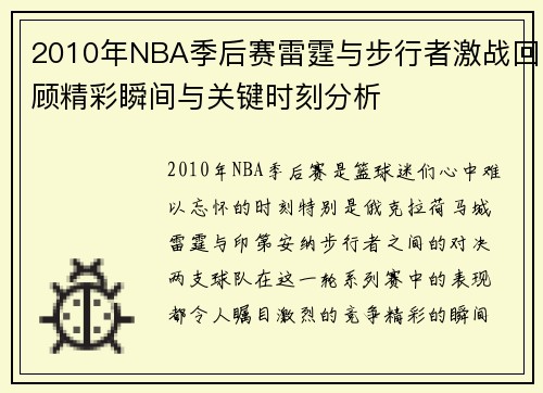 2010年NBA季后赛雷霆与步行者激战回顾精彩瞬间与关键时刻分析