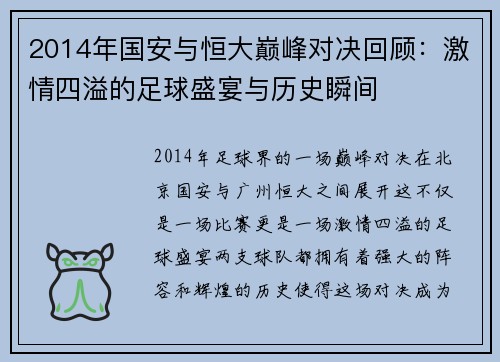 2014年国安与恒大巅峰对决回顾：激情四溢的足球盛宴与历史瞬间