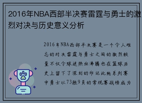 2016年NBA西部半决赛雷霆与勇士的激烈对决与历史意义分析