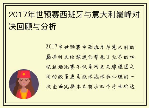 2017年世预赛西班牙与意大利巅峰对决回顾与分析