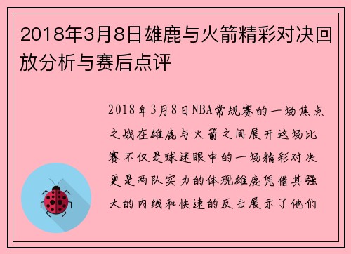 2018年3月8日雄鹿与火箭精彩对决回放分析与赛后点评