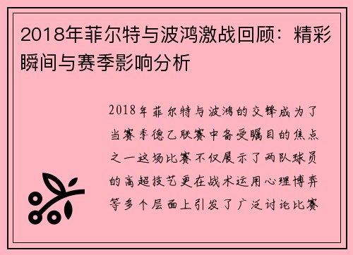 2018年菲尔特与波鸿激战回顾：精彩瞬间与赛季影响分析