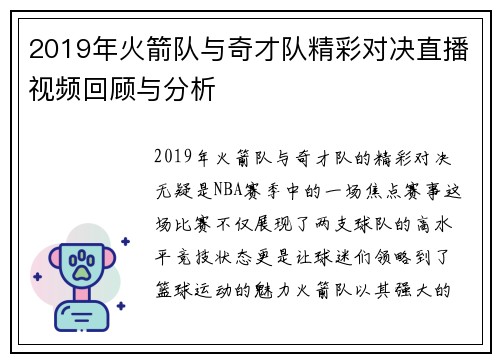 2019年火箭队与奇才队精彩对决直播视频回顾与分析