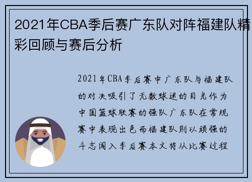 2021年CBA季后赛广东队对阵福建队精彩回顾与赛后分析