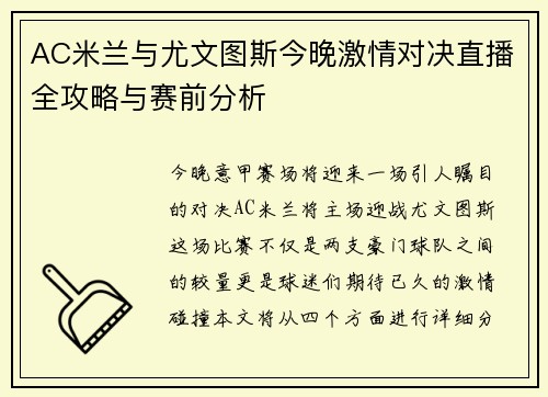 AC米兰与尤文图斯今晚激情对决直播全攻略与赛前分析