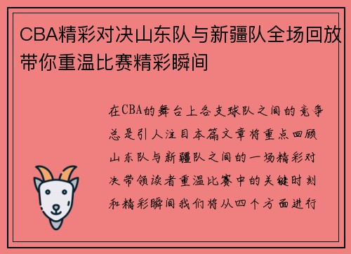 CBA精彩对决山东队与新疆队全场回放带你重温比赛精彩瞬间
