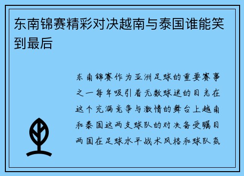 东南锦赛精彩对决越南与泰国谁能笑到最后