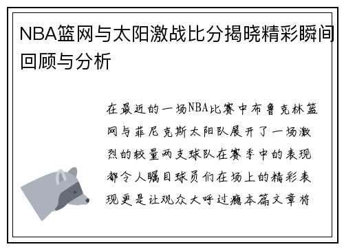 NBA篮网与太阳激战比分揭晓精彩瞬间回顾与分析