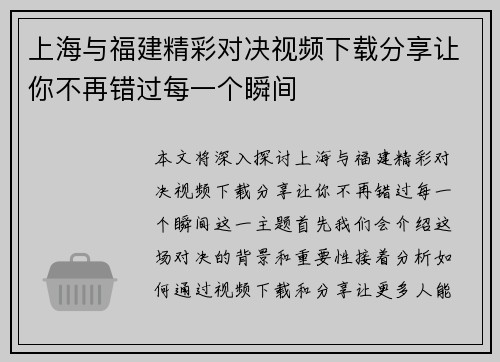 上海与福建精彩对决视频下载分享让你不再错过每一个瞬间