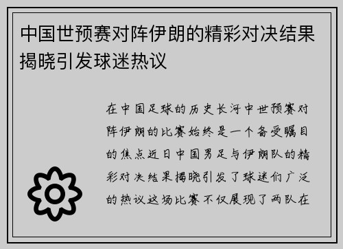 中国世预赛对阵伊朗的精彩对决结果揭晓引发球迷热议